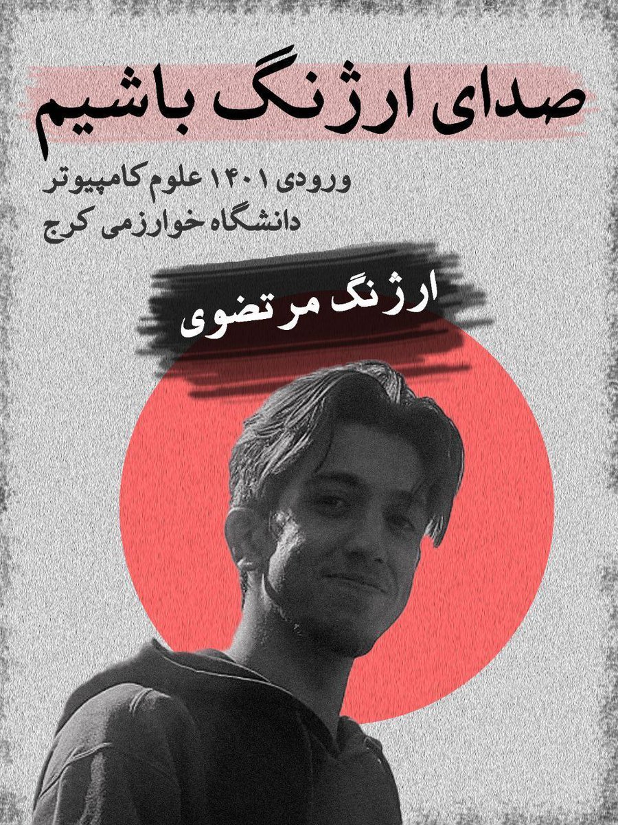 darushmemar's tweet photo. #ارژنگ_مرتضوی دلنشجوی رشته کامپیوتر را ۲۶ آذر از درب دانشگاه ربوده اند.
او فرزند #عبدالرسول_مرتضوی مجروح جنگ و زندانی سیاسی است. ارژنگ قربانی نظام سرکوب جمهوری اسلامی است که به خانواده مخالفان خود هم رحم نمی کند.
صدای او باشیم.
#مهسا_امینی https://t.co/G8f3aan5fu