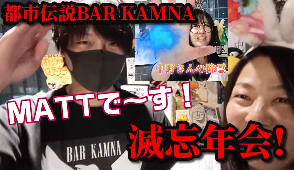 julinda3's tweet image. 【滅忘年会】見るだけで除霊＆開運のイベント動画！#都市伝説BARKAMNA　#MATTSHOW　#中野さん　#世界ミステリーch
★先日、都市伝説BAR KAMNAさんで12/10開催「滅忘年会」のイベントの様子をちょっとだけ動画で紹介！開運の運気を受け取ってください✨（笑）メッツボー💃
youtu.be/vPEXVRI5XLo