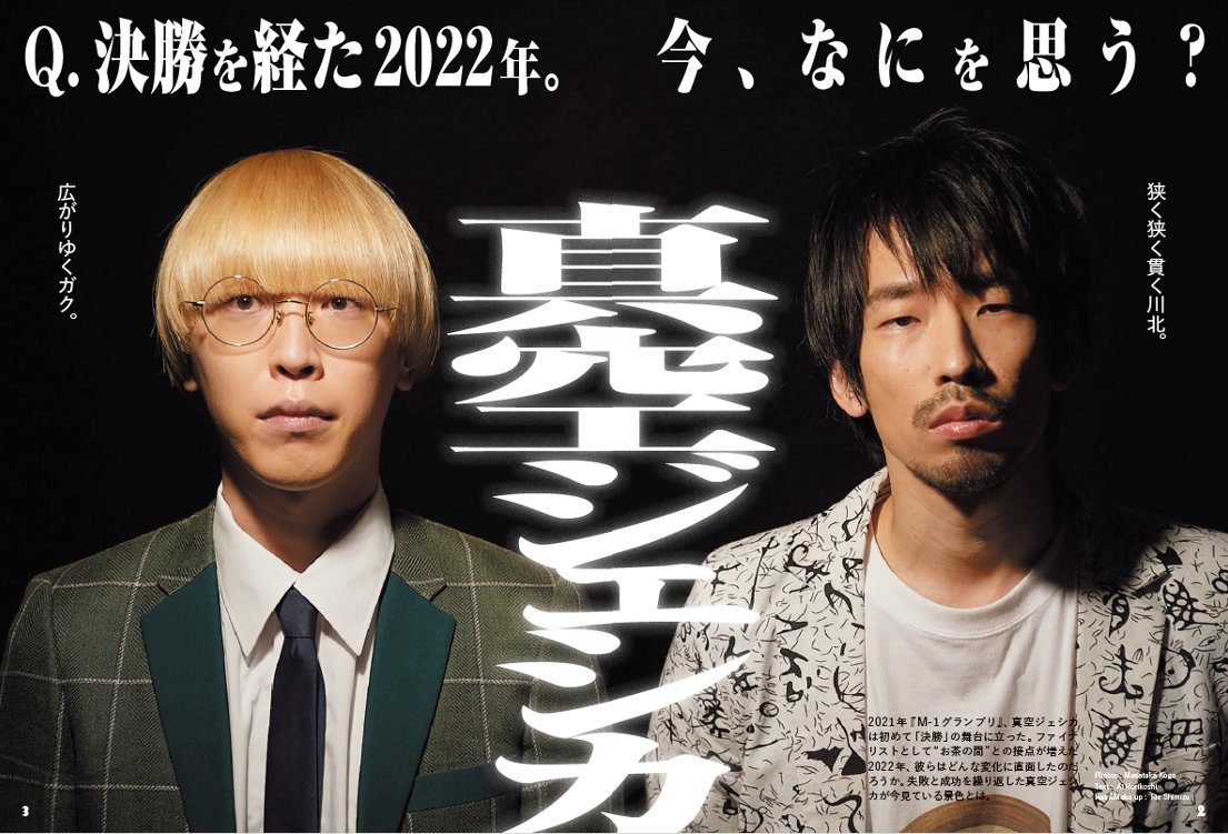 Thegeinin's tweet image. 「#M1グランプリ」激アツでした!色々な感情が胸中に巻き起こっていますが、「芸人はかっこいい」と改めて思う大会でした!最前線で戦う芸人の賞レースにかける思いや、熱量にフォーカスして本誌は構成しております。賞レースの熱気が冷めないうちに読んで頂くとなお面白いかもしれません!
#The芸人