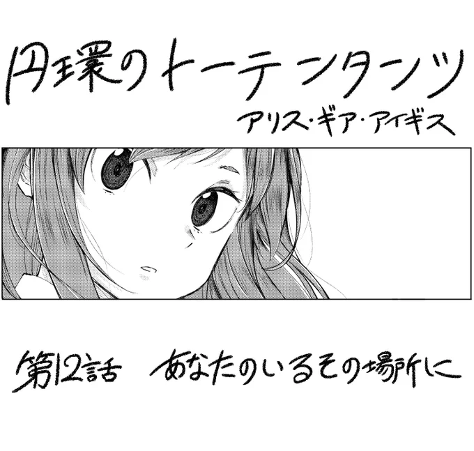 アリスギアマガジンvol.37公開!
トーテンタンツは12話です!
コロナデ中学生編後編!見開きがんばりました!!
前回に続きあんなキャラこんなキャラ、さらには冬コミアイテムも登場してます!
よろしくお願いします〜
https://t.co/KGDvhSjK1M
#アリスギア #アリスギアマガジン
#円環のトーテンタンツ 