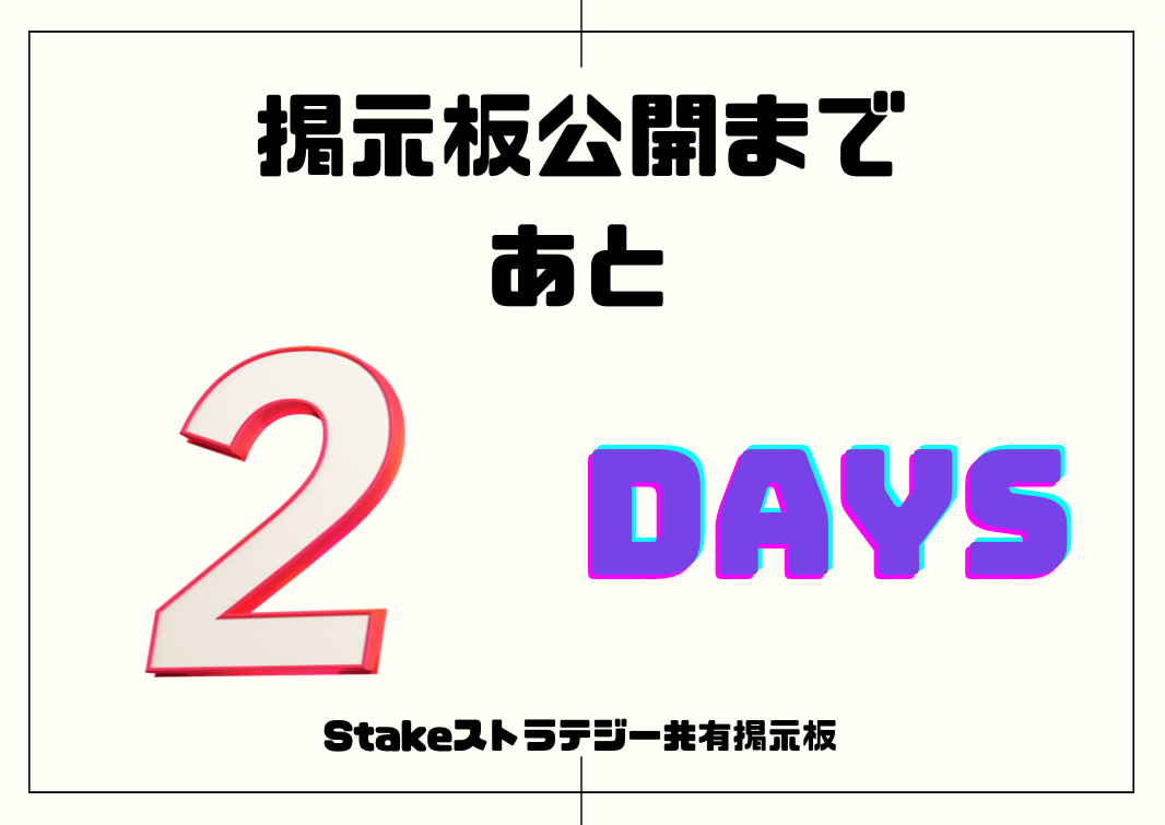 Stakestrategy's tweet photo. 掲示板公開まであと

＼＼＼＼＼2日／／／／／

Stakeストラテジー掲示板とは、無料でストラテジーを共有、観覧できる掲示板です。

#stakeカジノ #stake #stakeオリジナル #ストラテジー #ストラテジー販売 #Dice #stakeoriginal https://t.co/VdPXqlZND6