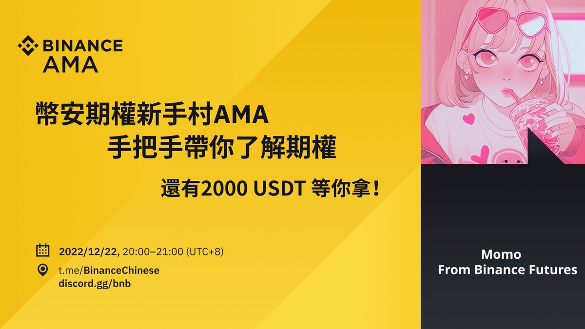 binancezh's tweet photo. 币安期权做客 #币安 中文官方电报群AMA， 同步转播华语社区Discord

🌕关注 @BinanceFutures &amp; @binancezh
❤️引用+圈2人+填表单提交问题
💰抽5位提问者每人50U
🔗表单：https://t.co/MV7R17Vbp7

🗓12.22 20:00(UTC+8)
参与AMA场专属活动，交易瓜分最高1000USDT💰
马上参与👉https://t.co/R2mNvlWiNc https://t.co/OAOLo4GWuI