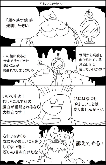 やましいことのない人 