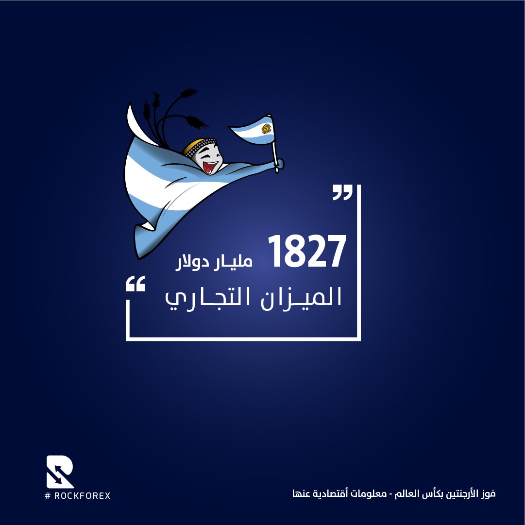 _RockForex's tweet photo. بعد فوز #الأرجنتين ب#كأس_العالم 
أعرف معلومات أقتصادية هامة عنها
الأرجنتين أكبر وأول مدين ل #صندوق_النقد_الدولي وصلت نسبة التضخم لمستويات قياسية 
يعاني شعبها من سوء الأحوال الاقتصادية 
#rockforex #forex https://t.co/h2NTNwS6ok
