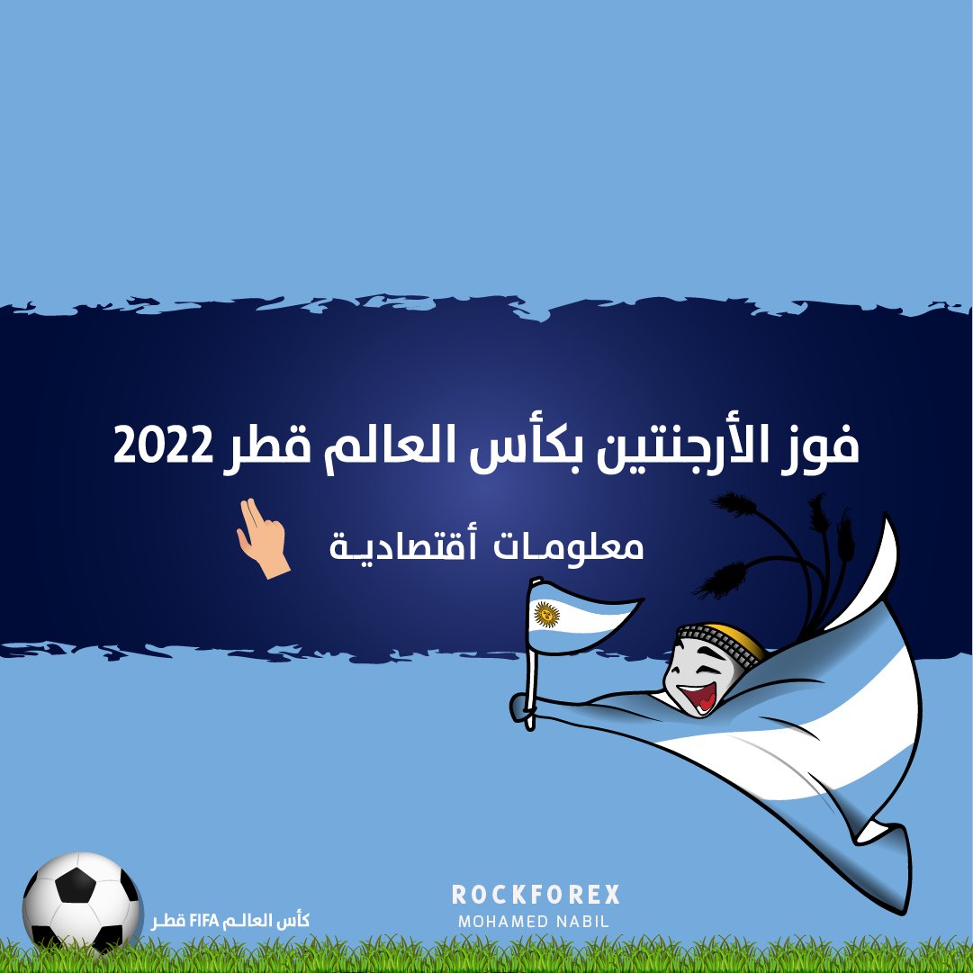 _RockForex's tweet photo. بعد فوز #الأرجنتين ب#كأس_العالم 
أعرف معلومات أقتصادية هامة عنها
الأرجنتين أكبر وأول مدين ل #صندوق_النقد_الدولي وصلت نسبة التضخم لمستويات قياسية 
يعاني شعبها من سوء الأحوال الاقتصادية 
#rockforex #forex https://t.co/h2NTNwS6ok