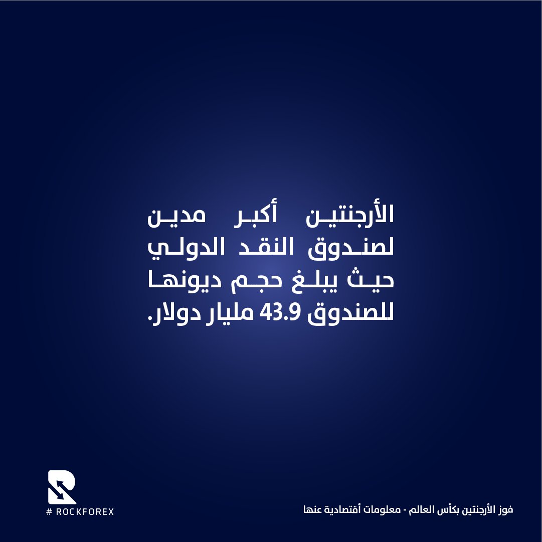 _RockForex's tweet photo. بعد فوز #الأرجنتين ب#كأس_العالم 
أعرف معلومات أقتصادية هامة عنها
الأرجنتين أكبر وأول مدين ل #صندوق_النقد_الدولي وصلت نسبة التضخم لمستويات قياسية 
يعاني شعبها من سوء الأحوال الاقتصادية 
#rockforex #forex https://t.co/h2NTNwS6ok