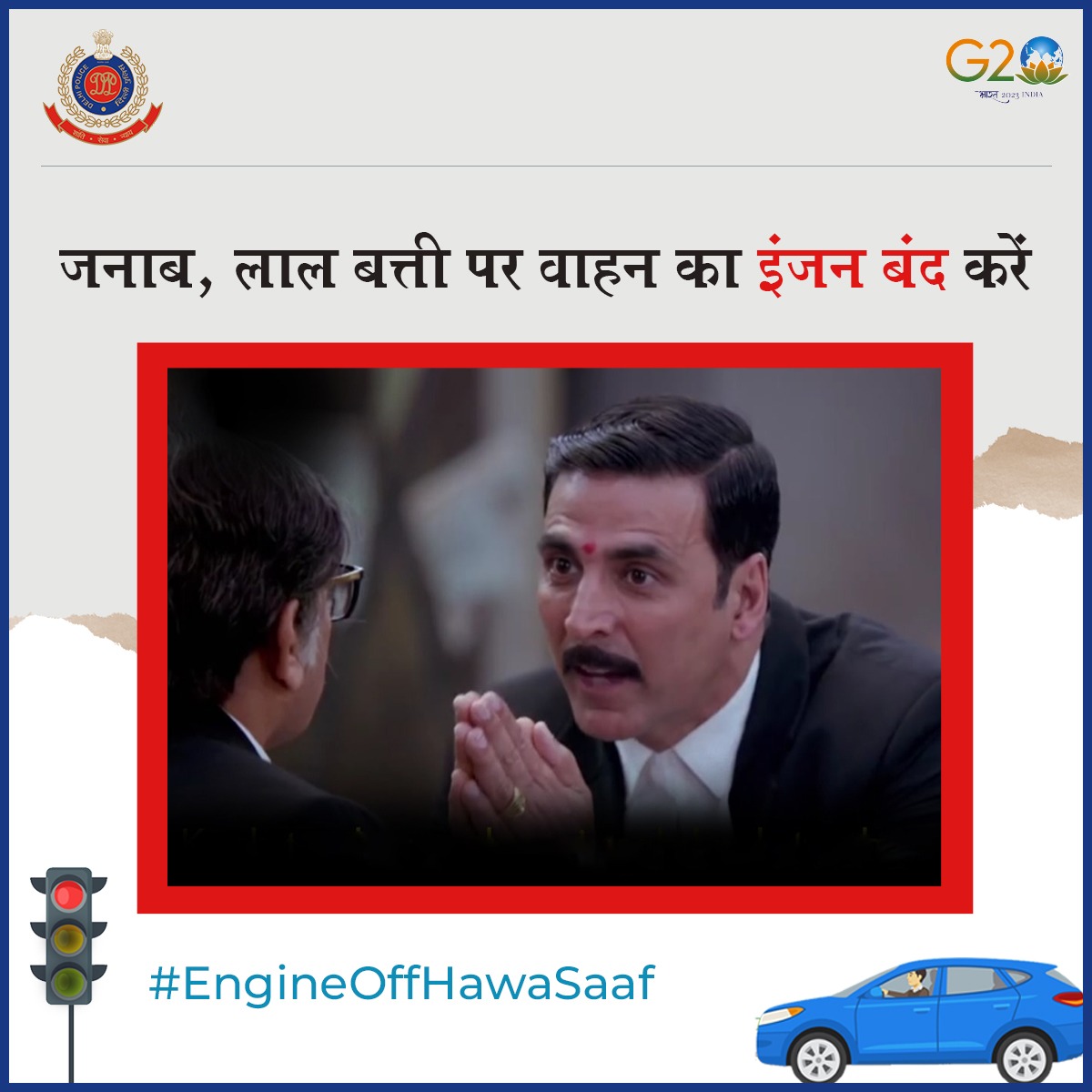 dtptraffic's tweet photo. रेड लाइट पर अपने वाहन का इंजन बंद कर देना सबसे समझदारी का काम होता है।

समझदार बनें!
#EngineOffHawaSaaf #DelhiPoliceCares https://t.co/eHJ9dRpx6m