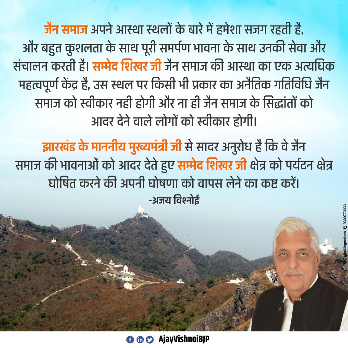 AjayVishnoiBJP's tweet photo. झारखंड के माननीय मुख्यमंत्री @HemantSorenJMM जी से सादर अनुरोध है कि वे जैन समाज की भावनाओं को आदर देते हुए सम्मेद शिखर जी क्षेत्र को पर्यटन क्षेत्र घोषित करने की अपनी घोषणा को वापस लेने का कष्ट करें। https://t.co/zNXKjblRTs