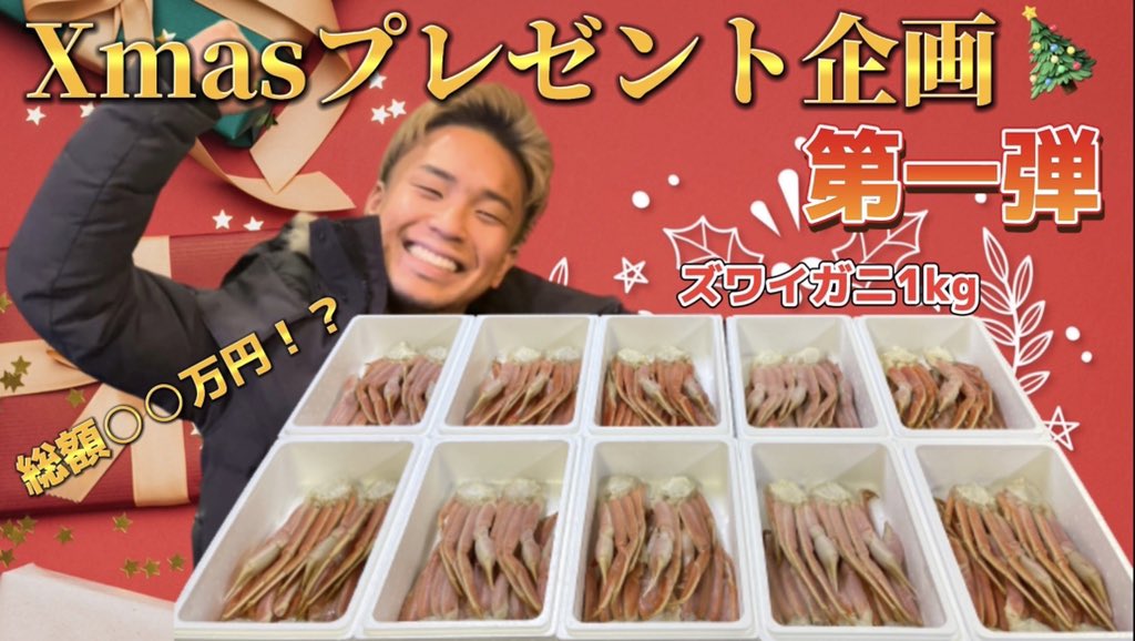 🎄🧑‍🎄Xmasプレゼント企画🎄🧑‍🎄
蟹プレゼントします🦀
本ズワイガニ1kg 10個ケース🦀
※1人1ケースまでとなります

■応募参加条件■
①この投稿をいいね&amp;RT
↓Instagramでもやってるのでチェック↓
instagram.com/toshizou0628?i…
※締め切りは12月23日までとなります

蟹を10名様限定でプレゼント🦀🎁