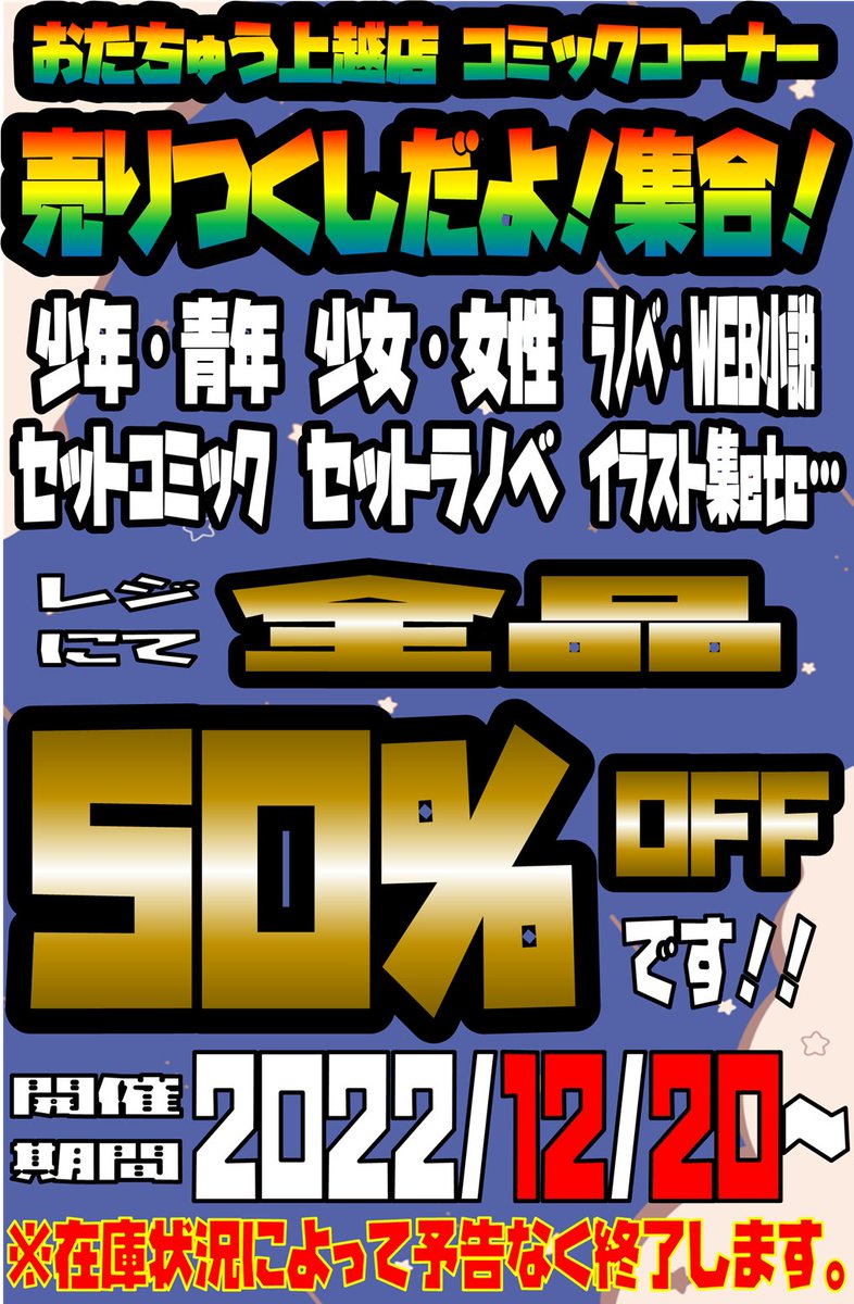 joetsucomic's tweet photo. ✨イベント情報✨

急遽ですが

明日、20日から

コミックコーナーの商品

全品、10％OFF→→→50％OFFです！！

クリスマス、年末年始のお供によろしければ🥳🥳🥳🥳

#おたちゅう上越 https://t.co/FD0WDSMABw