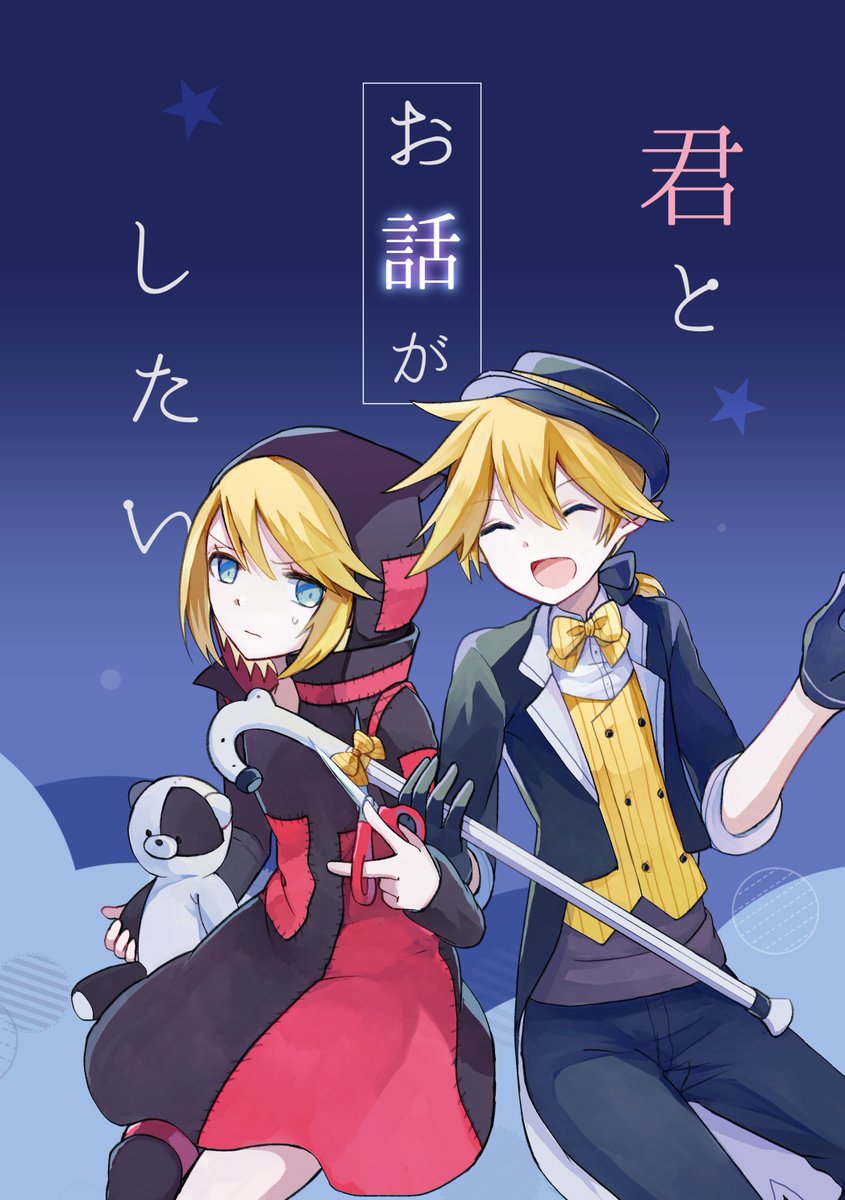 【新刊情報】
「君とお話がしたい」
トリシザ本(36p/A5/700円)

ひたすらトリッカーがシザーズにお話がしたい話となってます!
シリアスのようなギャグのようなシリアル本
サンプル(1/2) 
#鏡音14周年聖夜祭 