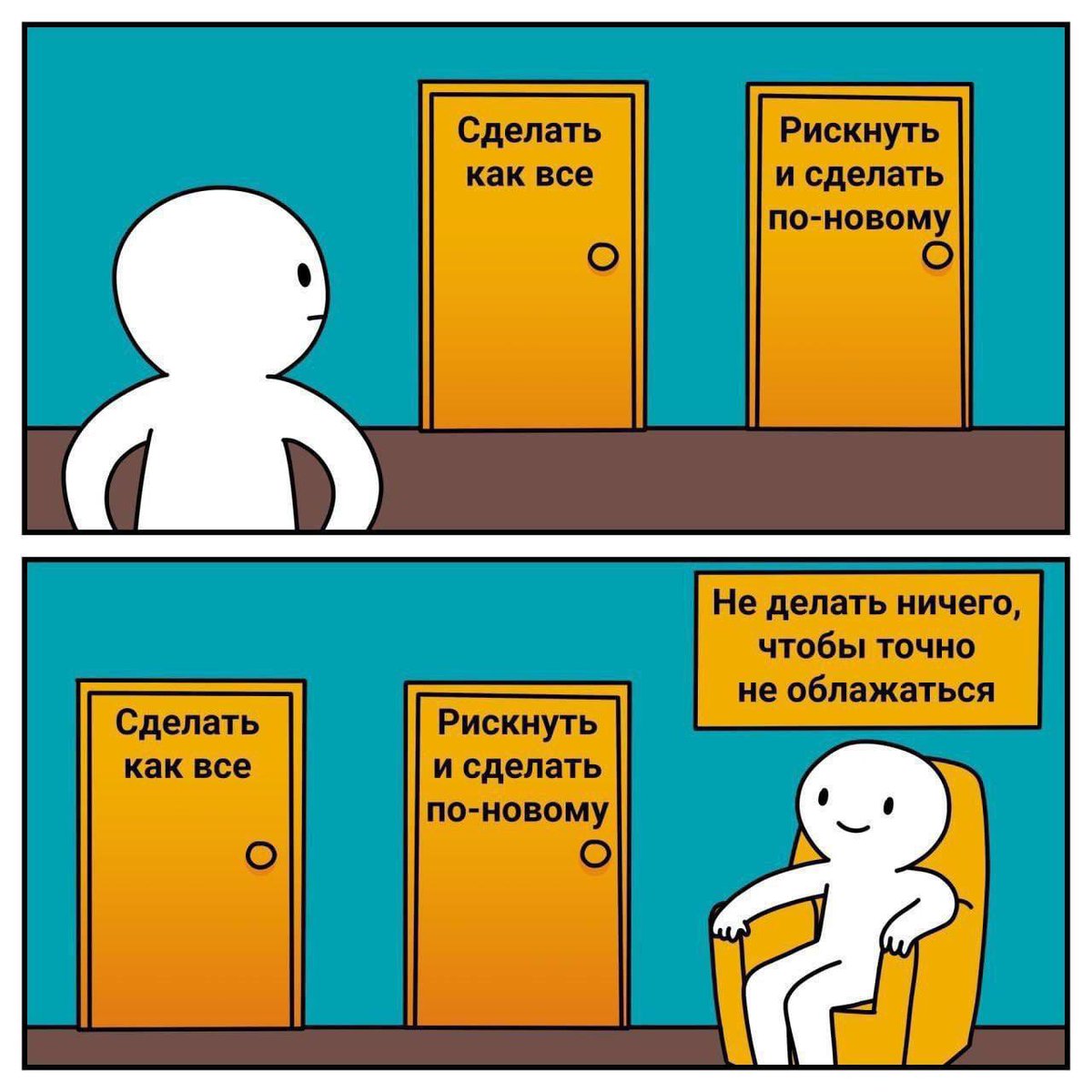 Не делать - это тоже выбор