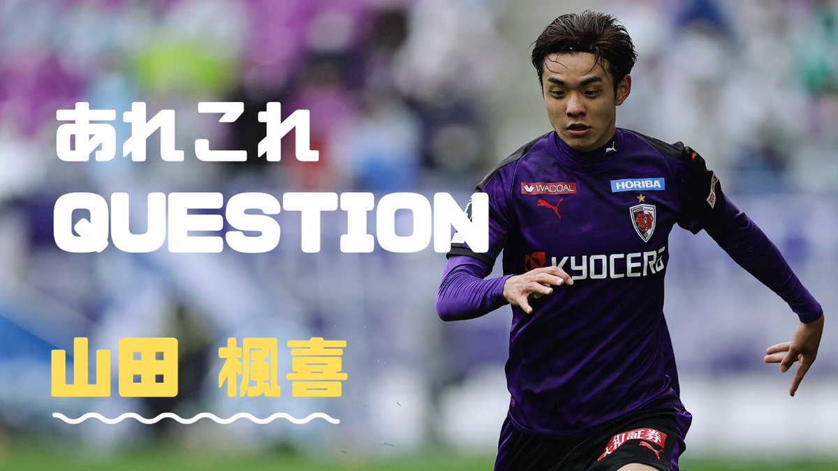 sangafc's tweet photo. /
あれこれQuestion 山田楓喜選手編⚽️
#サンガアプリ 内で配信中✨
\
ぜひご覧ください👀
サンガアプリの登録&視聴はこちら💁♂️
https://t.co/ySf0jSUC9t
#sanga #京都サンガ #SAdventure #みんな輝け https://t.co/sc1TQUo9O7