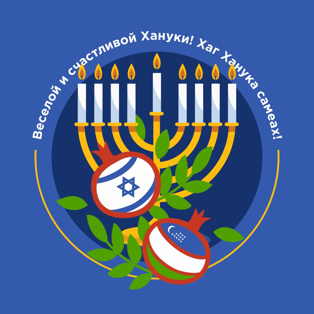 It's that time of the year again!🕎❤️￼

On behalf of the Embassy of Israel in Uzbekistan, we would like to wish you a very Happy #Hanukkah. May the Chanukiah light your way this #holiday season 🕎