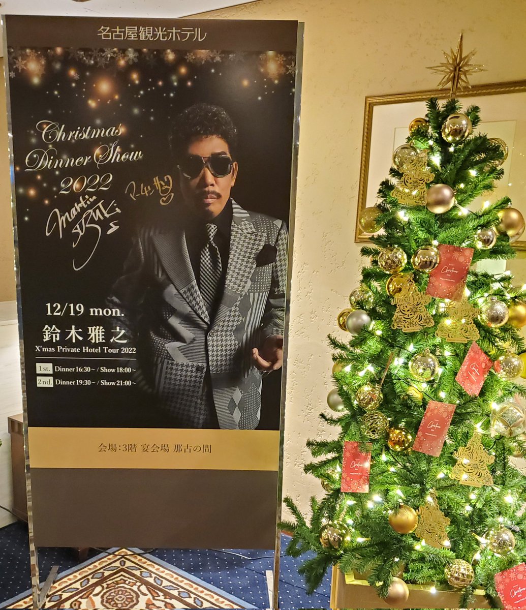#ディナーショー
#鈴木雅之
#名古屋観光ホテル
#Christmas
#Dinnershow
#ご褒美