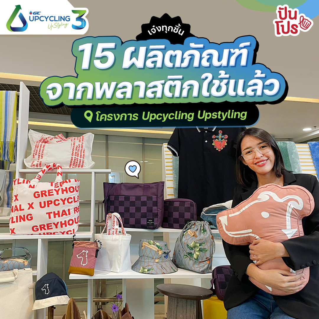 punpromotion's tweet photo. 🤩 นักช้อปสายกรีน ห้ามพลาด! กับสินค้าอีโคดีไซน์ 15 คอลเลคชั่น จากโครงการ Upcycling Upstyling ปีที่ 3 ไ���่บอก แทบไม่รู้เลยว่าทั้งหมดนี้ ทำมาจากพลาสติกใช้แล้ว บอกเลยว่าออกแบบกันมาได้เจ๋งทุกชิ้น ใช้งานได้จริง แถมมีความรักษ์โลกด้วย

รายละเอียดเพิ่มเติมคลิกเลย https://t.co/jyC4Bu6bo9 https://t.co/zkWMiwFBDo