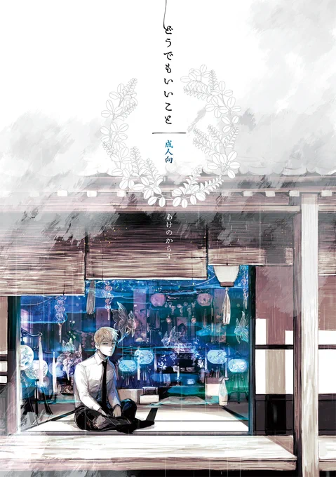 6.『どうでもいいこと』(※R18)
https://t.co/Amstw9autD
https://t.co/zD2MZu1Vq5
眼鏡隆、「その時は」の話、雨の朝にゴミを捨てに行く隆。静かに「どうでもいい」話をする二人を描くのが好きです。彩度の低いモ霊が好きです。 