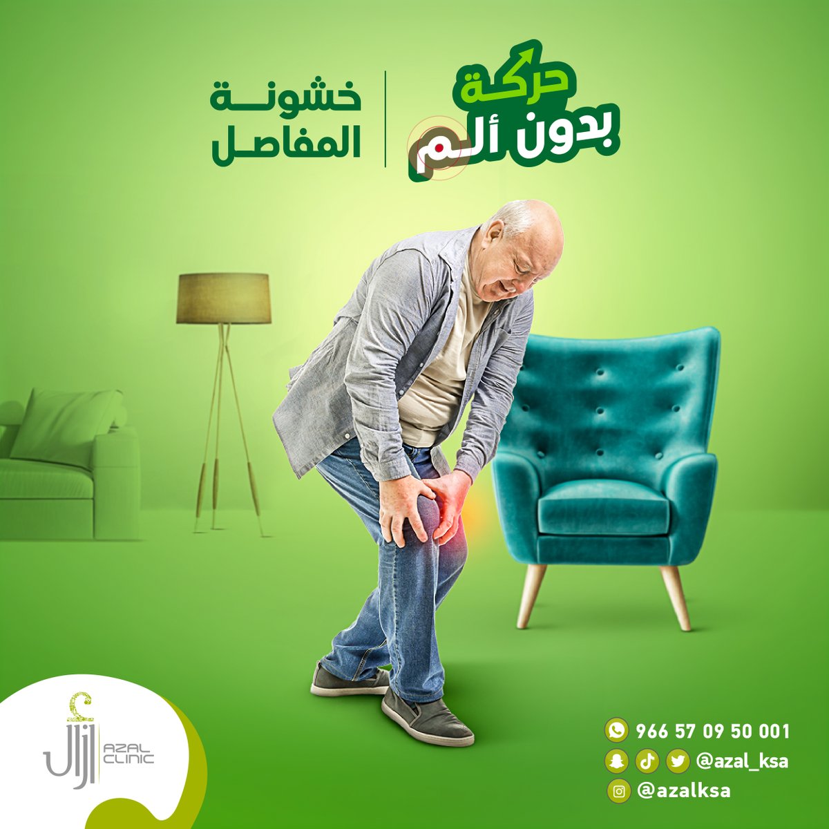 إذا ظهر عليك اثنان من الأعراض الآتية فذلك مؤشر على الإصابة بخشونة المفاصل!

- أصوات طقطقة في المفصل.
- التورم.
- تشنجات في العضلات.
- ألم حاد أو شعور بحرقة شديدة.

وأول خطوة للتخلص من الألم هي زيارتك لأخصائي العلاج الطبيعي.

يمكنك الإتصال بنا على:
 570950001 966

#مركز_أزال_الطبي