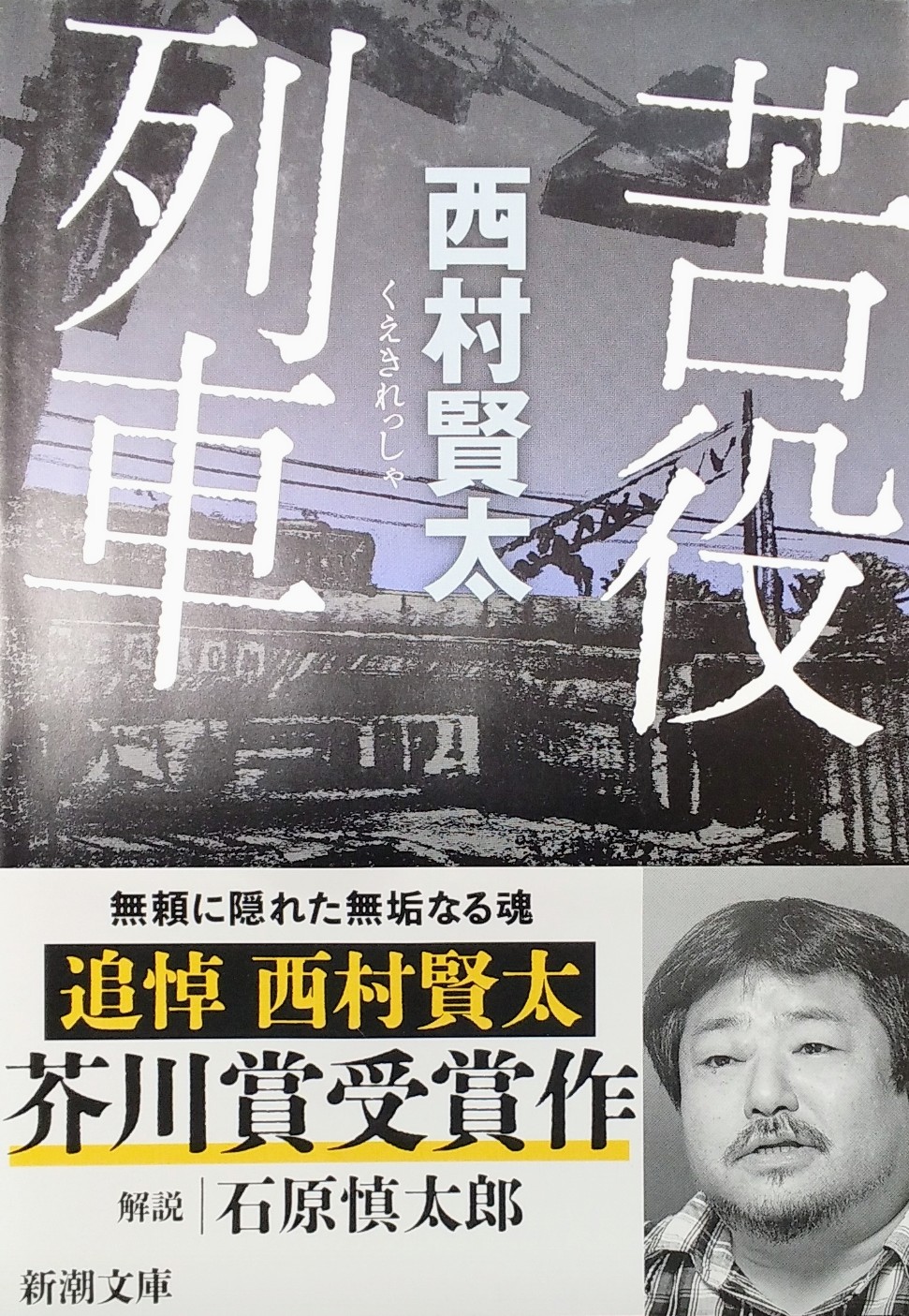寒灯』 西村賢太 | 新潮社