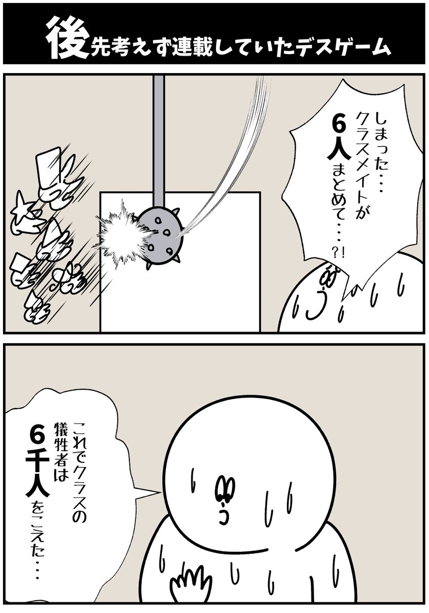 【後先考えずに連載していたデスゲーム】

#漫画が読めるハッシュタグ  #初投稿です 