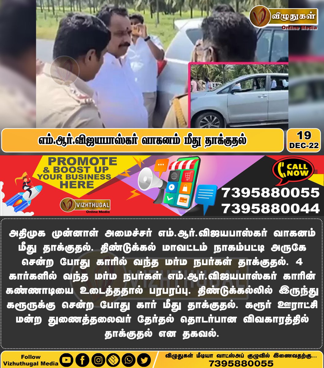 VizhuthugalM's tweet image. எம்.ஆர்.விஜயபாஸ்கர் வாகனம் மீது தாக்குதல்
#mrvijayabaskar #admkpoliticians #vehicleattack #tamilnadunews #admkparty #vicepresidentelection2022 #investigation