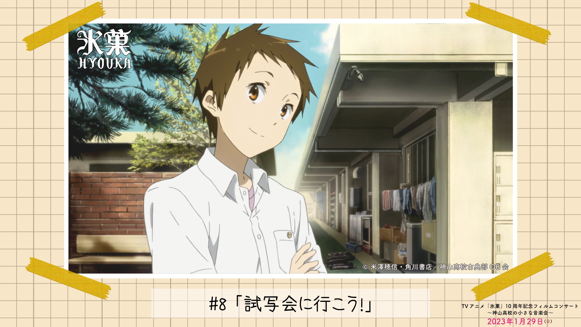 氷菓 折木奉太郎　アクリル根付 10周年記念フィルムコンサート 1/29（日）開催】TVアニメ『氷菓』10周年記念フィルムコンサート