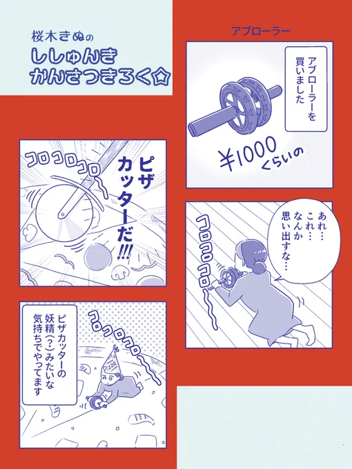 アブローラーを買いました
#コミックエッセイ 