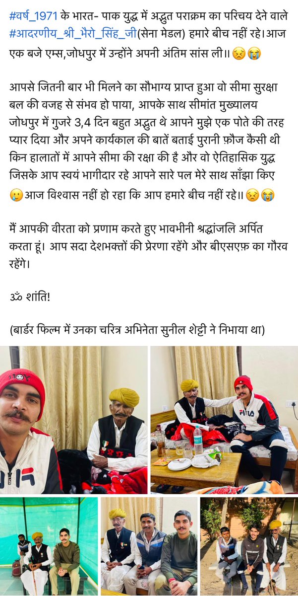 IamCsHaripura's tweet photo. #वर्ष_1971 के भारत- पाक युद्ध में अद्भुत पराक्रम का परिचय देने वाले #आदरणीय_श्री_भैरो_सिंह_जी(सेना मेडल) हमारे बीच नहीं रहे।आज एक बजे एम्स,जोधपुर में उन्होंने अपनी अंतिम सांस ली॥😣😭 @BSF_India @BSF_Rajasthan
#borderhero #BhaironSinghRathore #BordersOfIndia #BSF https://t.co/CdlWxqFcOd