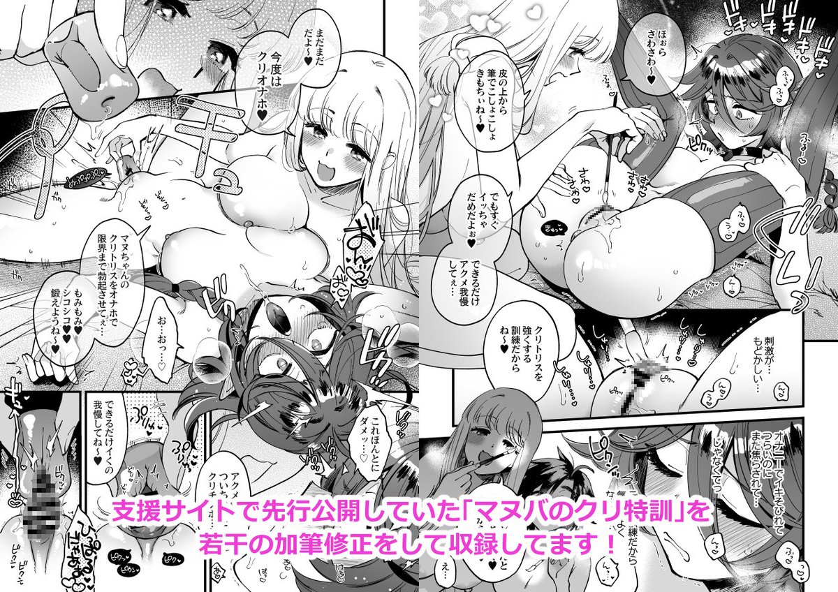 (2/2)支援サイトで先行公開している「マヌバのクリ特訓」も若干の加筆修正をして収録しています!ほのぼのめちゃくちゃ百合えっち本!(実際は黒線修正です) 
