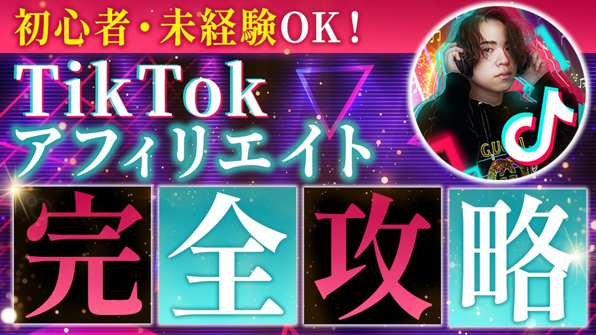 TikTokアフィリエイトで1000万稼ぐ方法について解説動画撮りました

アフィ未経験の僕でも意外と簡単に攻略できたので、今参入したらすぐに稼げると思いますよ

特に元手も要らないですし、失敗してもマイナスになることはないので是非

いいね&amp;RTしたフォロワー限定でDMに送ります(数日で締切)