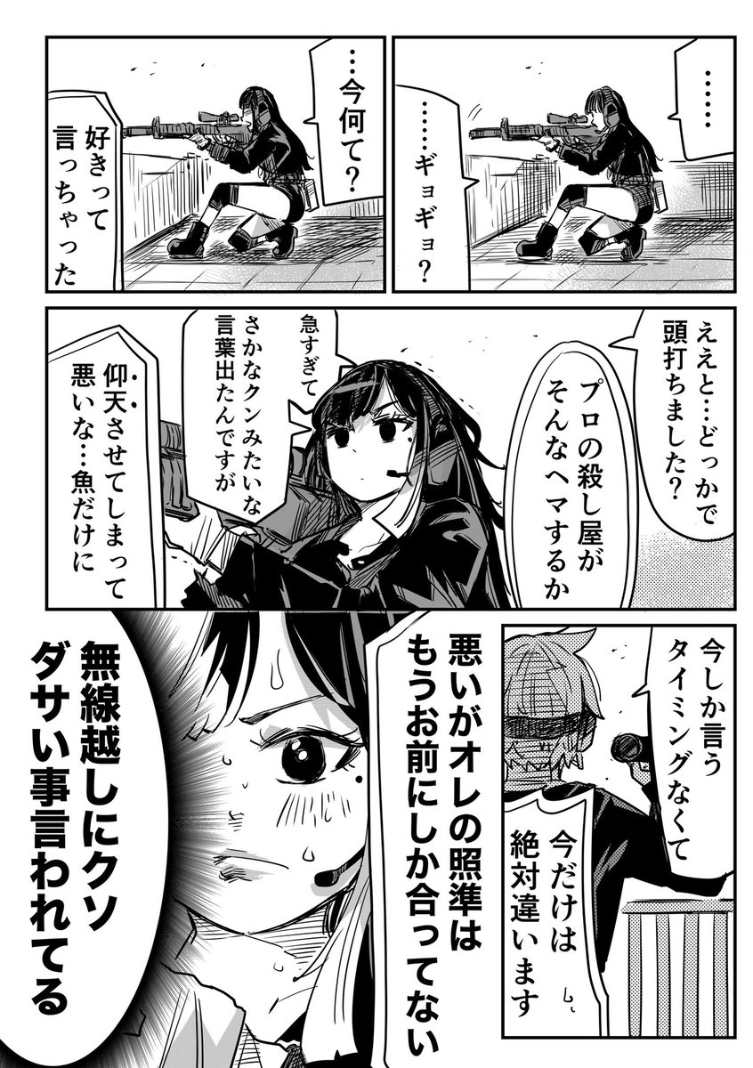 【創作漫画】スナイパー女子が先輩にめっちゃ告白される話(1/3) 