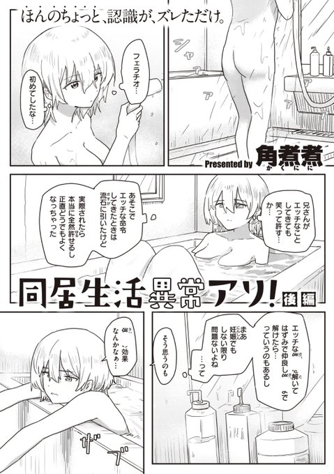 ✨本日のおすすめ✨
角煮煮先生
《同居生活異常アリ! 後編》
WEEKLY快楽天 No.47

親の再婚で兄妹となった二人
気まずさ回避にテレビのマネを
してみた翌日のお話💕

続きはこちら▷https://t.co/HTx8PWFIpF

※イメージ画像と実際の修正方法は異なります 