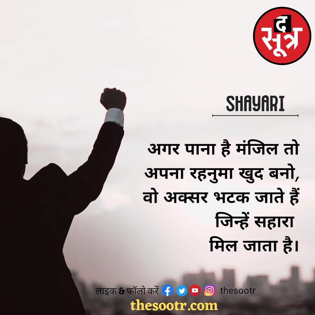 TheSootr's tweet photo. आज की शायरी
#shayrilover #shayari #hindishayaris #hindipoetry #hindipoetrylove #poetsofinstagram #poetry #poetrylovers #poetrycommunity #shayaricommunity https://t.co/wsdAmwKpof