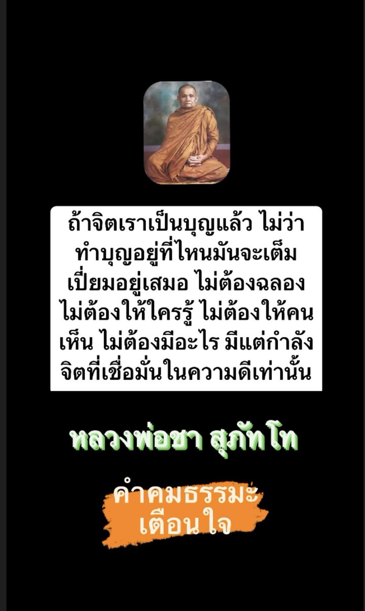 KhamkomDhamma's tweet photo. “ถ้าจิตเราเป็นบุญแล้ว ไม่ว่า
ทำบุญอยู่ที่ไหนมันจะเต็มเปี่ยมอยู่เสมอ ไม่ต้องฉลอง ไม่ต้องให้ใครรู้ ไม่ต้องให้คนเห็น ไม่ต้องมีอะไร มีแต่กำลังจิตที่เชื่อมั่นในความดีเท่านั้น”

หลวงพ่อชา สุภัทโท https://t.co/dNhzEUINhX