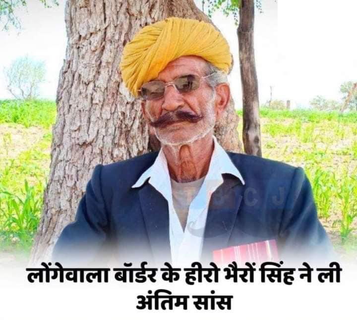 SandeepRRKS's tweet photo. माँ भारती के लाल लोंगेवाला बॉर्डर के हीरो भैरोंसिंह जी
सोलंकिया तला अब हमारे बीच नही रहे।
AIIMS जोधपुर में ली अंतिम सांस।
भगवान माँ भारती के लाल को अपने श्री चरणों में स्थान
प्रदान करे।🙏🙏🙏🙏🙏
#barmer #bherosingh #BorderMovie #jodhpur #AIIMS https://t.co/gpk4rLlU0S