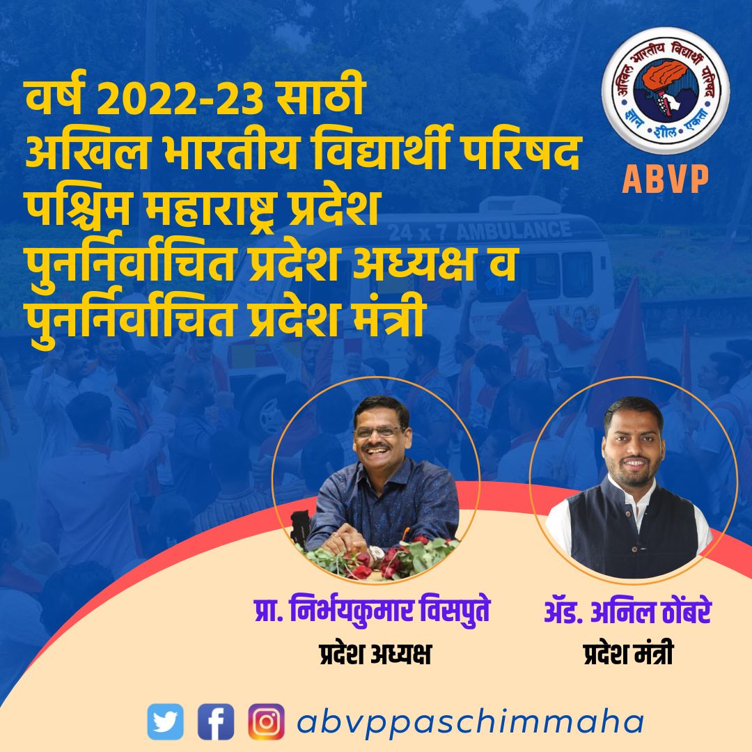 AbvpPaschimMaha's tweet photo. वर्ष २०२२-२३ साठी अभाविप पश्चिम महाराष्ट्र प्रदेश अध्यक्ष म्हणून प्रा. निर्भय विसपुते व प्रदेश मंत्री म्हणून अनिल ठोंबरे यांची फेरनिवड.

@AHThombare @Nirbhay_vispute

#57thPaschimMahaABVPConf https://t.co/1ckKVHhvPS