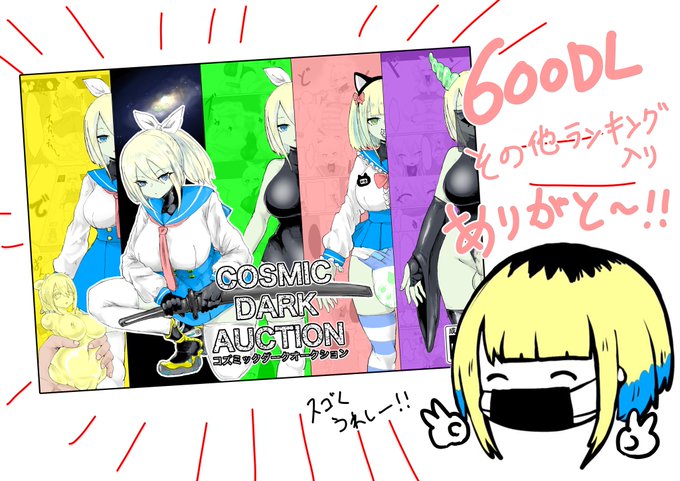 600DL突破ありがとうございます!
嬉しいのでボツになって収録しなかったオマケ公開しちゃいます!
旧作は冬のセールやってるんでそちらも是非!

COSMIC DARK AUCTION 電動もなか https://t.co/nC9LbDNoPm 