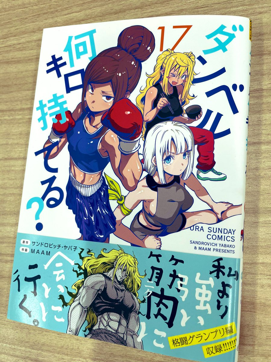 月曜の筋トレ✖️コメディー『ダンベル何キロ持てる?』コミック17巻が本日発売されました!

ジーナと彩也香の二人がぶつかる格闘大会が収録されてます!
ぜひ書店や電子書籍サイトでチェックしてみてください💪 