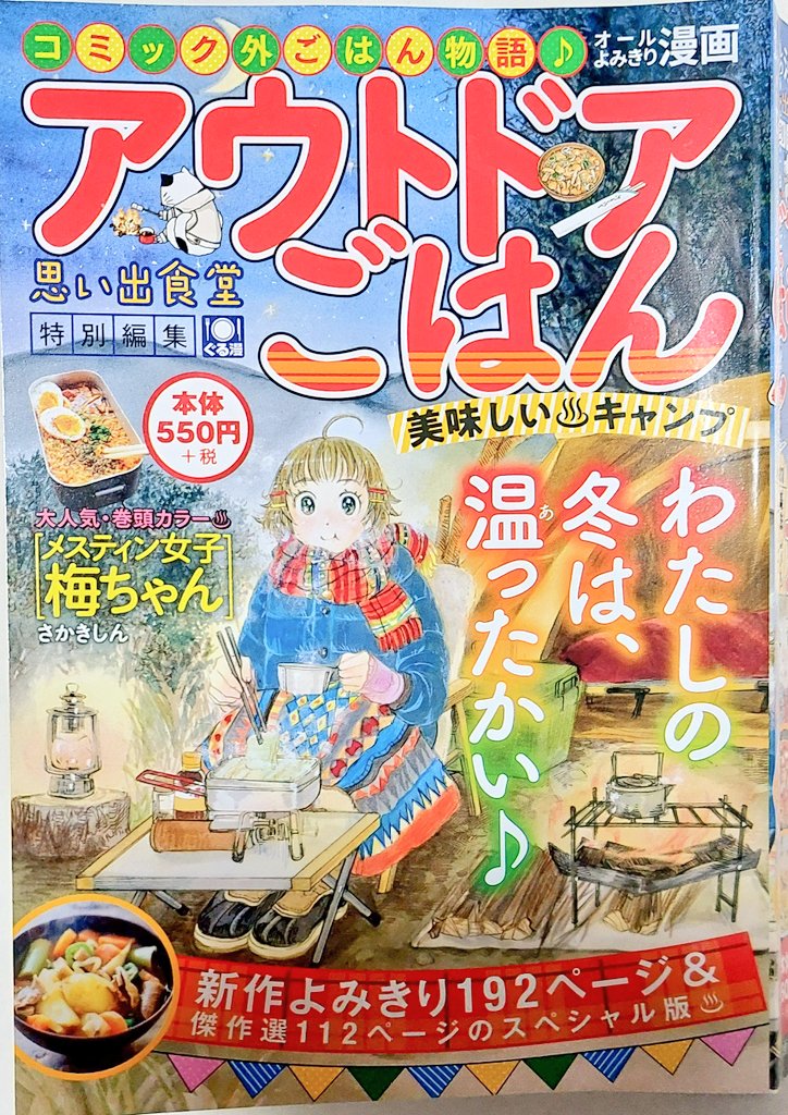 告知です‼️‼️
本日12月19日発売の【アウトドアごはん】にて『ソラメシ倶楽部』最終話《ポトフ》が掲載されてます‼️
皆様応援ありがとうございました‼️

そして同日『家政婦美幸のときめきレシピ』コミックス第1巻の電子版が各書店様にて発売になりました‼️
こちらも併せて何卒宜しくお願い致します✨ 