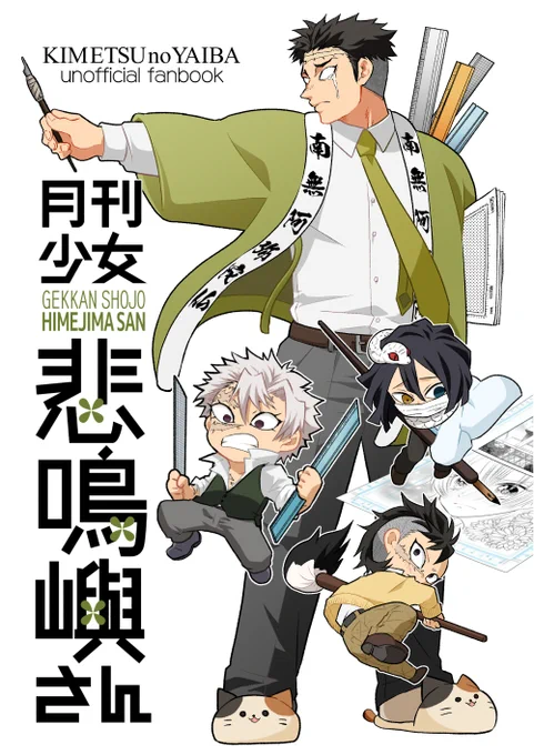冬コミは悲鳴嶼さんが少女漫画家になってる野崎君パロ本が出ます。予約始まってますが本文鋭意制作中…!がんばります。https://t.co/TIStnPMA5N 