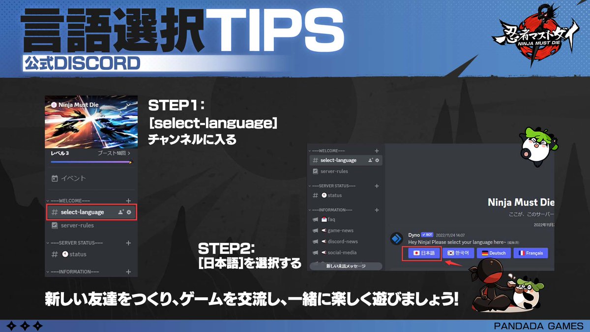 忍者マストダイ』 公式Discord言語選択TIPS！ 日本のチャンネルを参加したい場合は、言語を選べることが必要です! ①  select-languageチャンネルに入る ② 日本語を選択する 新しい友達をつくり、ゲームを交流し、一緒に楽しく遊びましょう! ▽公式 Discord https://t.co ...