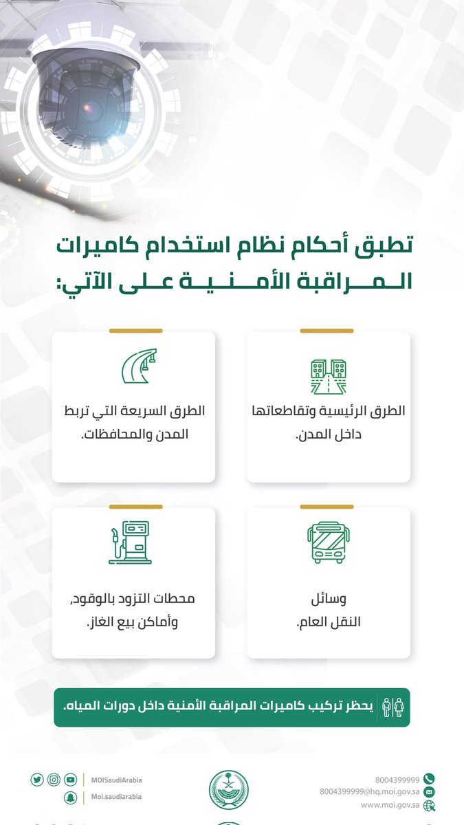 dream_vu's tweet photo. #عاجل | الداخلية : تطبق أحكام نظام ⁧#كاميرات_المراقبة_الأمنية⁩ على:
- الطرق الرئيسية داخل المدن
- الطرق السريعة
- وسائل النقل العام
- محطات التزود بالوقود وأماكن بيع الغاز https://t.co/LGQWnonkWv