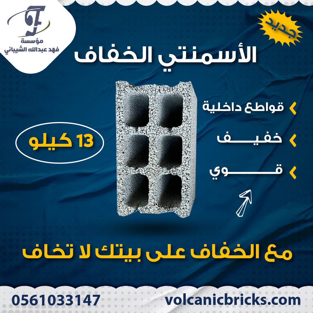 HamadaVolcanic's tweet photo. 6 فوائد في 6 فتحات 1-اخف احمال علي المبني في كل الف بلك8 طن والدليل الميزان ونظرا لتدخل البحص البركاني (البوزلان) في صناعته اكتسب الخواص التاليه 2العزل الصوتي بين الغرف 3مقاومه الملوحه 4مقاومه الرطوبه 5الحفاظ علي درجه حراره الغرف وبالتالي ترشيد استهلاك الكهرباء 6-غرف تمديدات 7سم https://t.co/WNGrM2h9hx