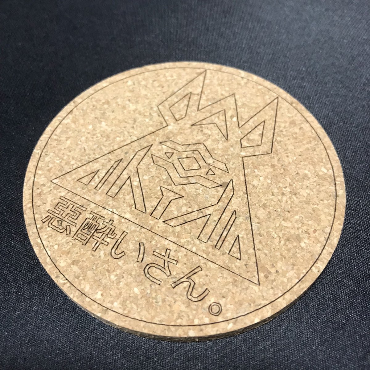 waruyoi_g's tweet photo. 惡酔いさん。&amp;惡酔いGちゃんねるグッズがボチボチ出来上がって来たぜ～?
販売は来年からの予定だけど、写真はコルクのコースターね🍺

コースター以外にも
アクリルキーホルダー
ステッカー
パーカー2種
Tシャツ&amp;ロンT等
打ち合わせ中!

サンプルその内ツイートするよい🍺

#惡酔いグッズ https://t.co/5GOIAUr3jV