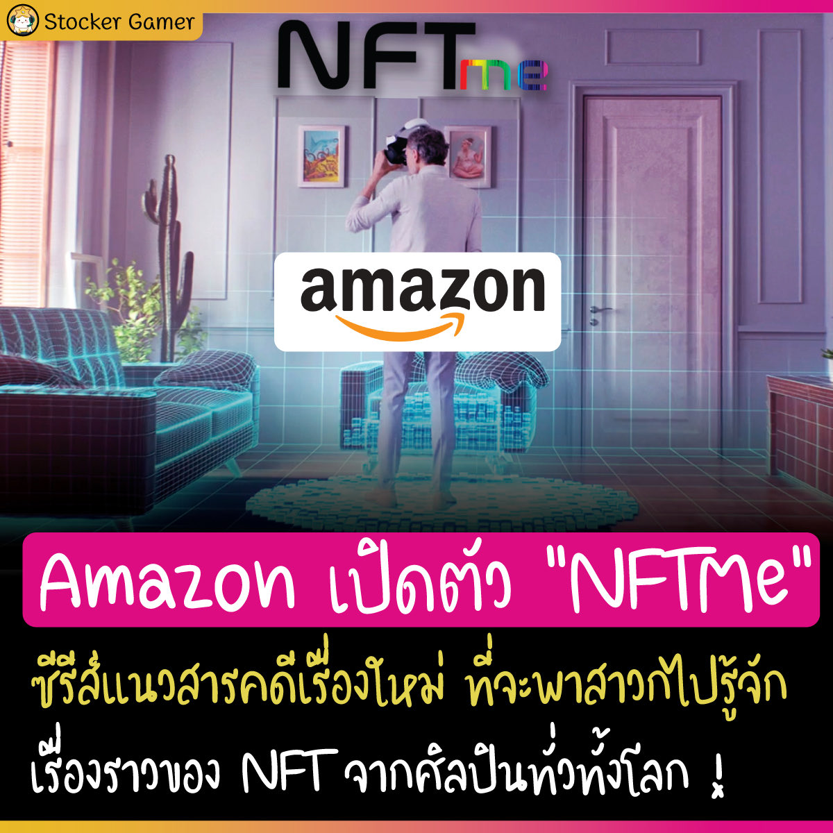 stocker_day's tweet photo. Amazon เปิดตัว “NFTMe” ซีรีส์แนวสารคดีเรื่องใหม่ ที่จะพาสาวกไปรู้จักเรื่องราวของ NFT จากศิลปินทั่วทั้งโลก !
#StockerGamerNews https://t.co/IFGoCdcW15