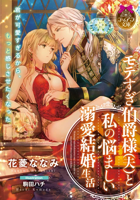 【告知】ティアラ文庫12月刊『モテすぎ伯爵様(夫)と私の悩ましい溺愛結婚生活』#花菱ななみ #駒田ハチ挿絵を描かせて頂きました続編ということでキャララフなしで進めたので今回はカバーラフをおまけに久々に二人を描けて嬉し～!って感じが滲み出てる!書店にて発売中よろしくどうぞ! 