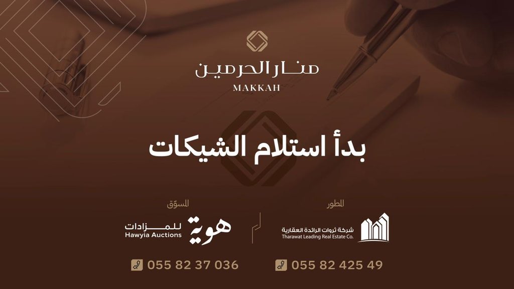 sabqorg's tweet photo. تعلن شركة #هوية_للمزادات عن بدء استلامها لشيكات الراغبين بدخول #مزاد_منار_الحرمين المقام يوم الأربعاء الرابعة عصرًا بقاعة هوليداي ان بحي العزيزية في #مكة، وسيطرح خلاله مخطط بموقع مميز بحي الشرائع في مكة.
لترتيب الحجز والتنسيق:
https://t.co/gy1j5bfeQP
@Manar_Alharmain https://t.co/FKAdk3T3fh