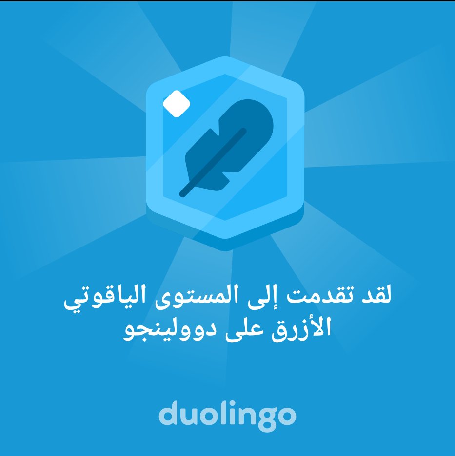 لقد تقدمت إلى المستوى الياقوتي الأزرق على دوولينجو