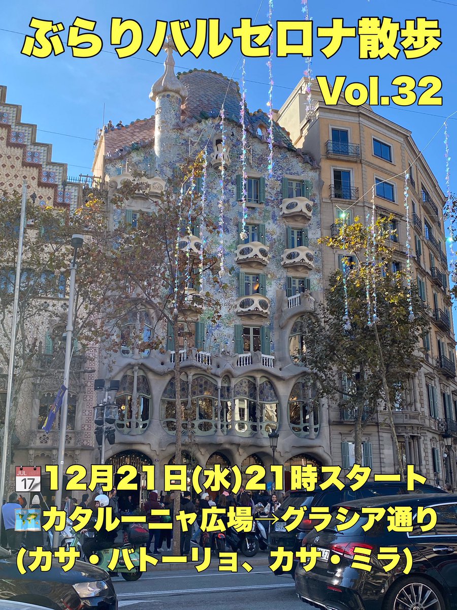 HISSPAINSOCCER's tweet photo. ✨✨✨
久々のインスタライブ開催！
✨✨✨

📆12月21日(水)21時
🗺カタルーニャ広場→グラシア通り(カサ・バトーリョ、カサ・ミラ)
📸 https://t.co/NVHqRuQd1n

クリスマスモード全開のバルセロナから久々のご案内です🎄

ご参加お待ちしております🙇🏻‍♂️ https://t.co/mxOPlJrBhv