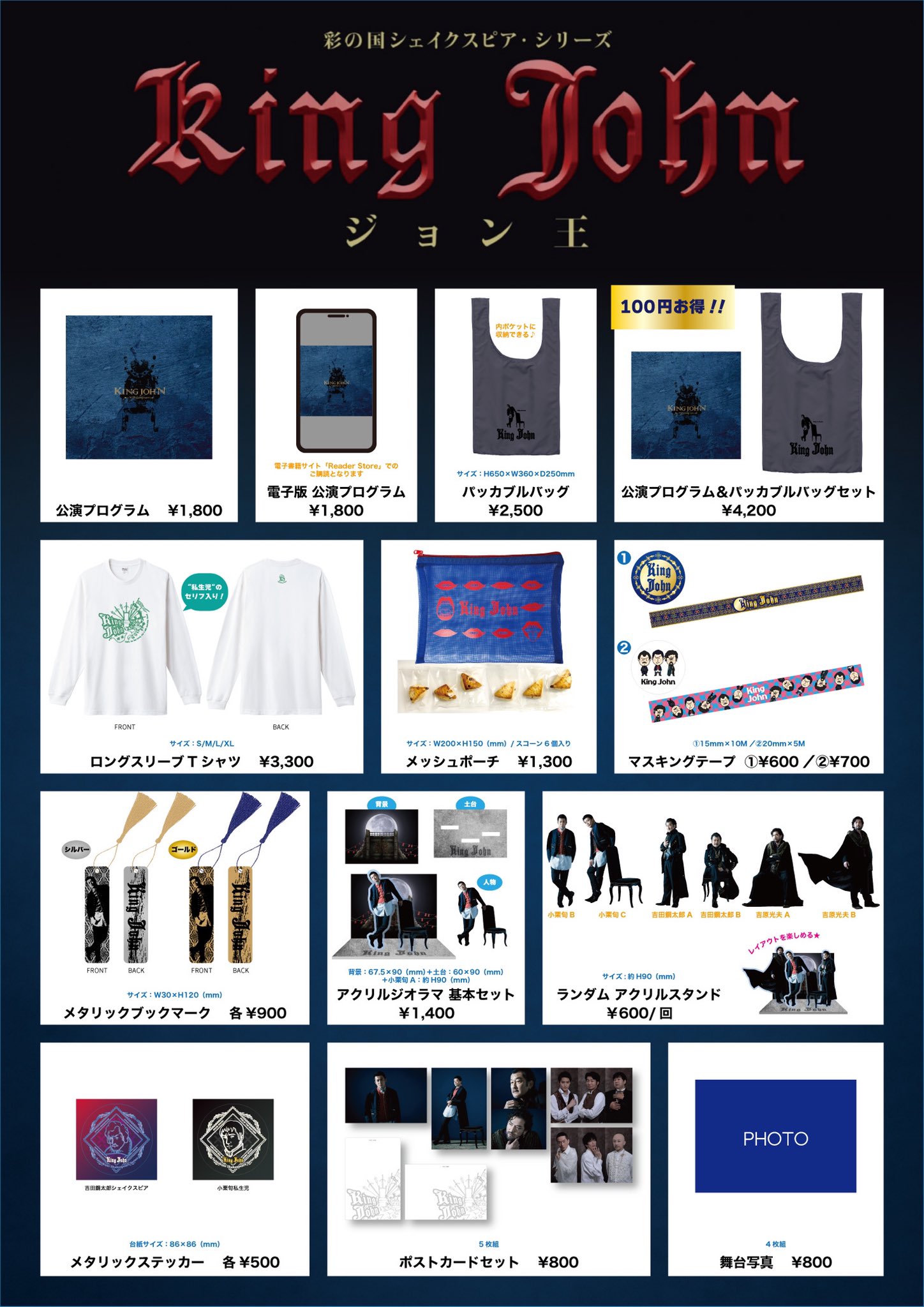 にんじん様専用】彩の国シェイクスピアシリーズ「ジョン王」 彩の国シェイクスピア・シリーズ 2nd on X: "\オリジナルグッズラインナップ決定/  『 #ジョン王』のオリジナルグッズのラインナップが決定いたしました!! 会場&通販で、ぜひお買い求めください🛍💻 https://t ... DisGOONie 舞台 PHANTOM WORDS 3/21昼公演-1